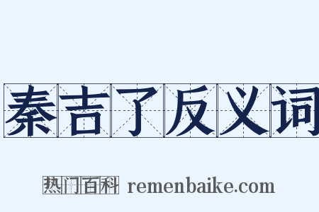 秦吉了反义词是什么意思的图片